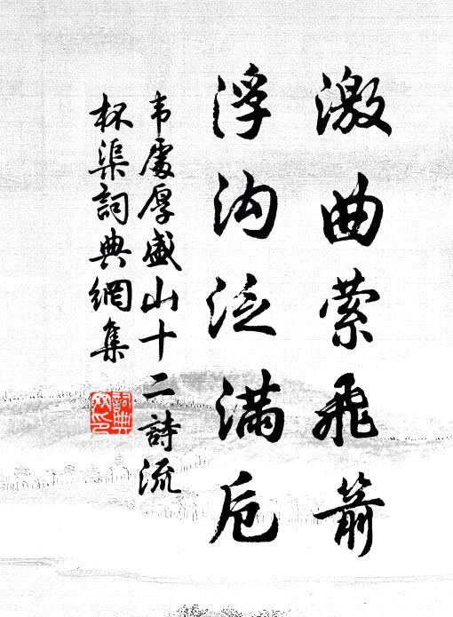 韦处厚激曲萦飞箭，浮沟泛满卮书法作品欣赏