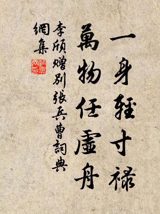 李颀一身轻寸禄，万物任虚舟书法作品欣赏