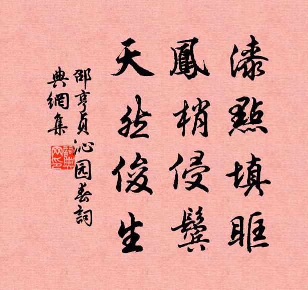 邵亨贞漆点填眶，凤梢侵鬓，天然俊生书法作品欣赏