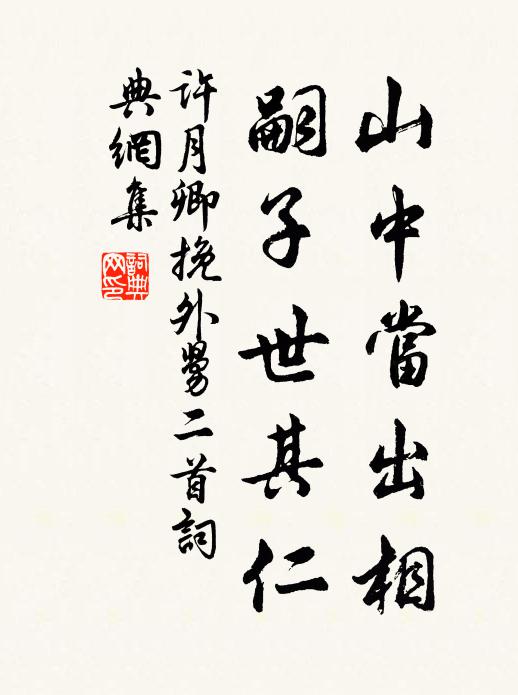 许月卿山中当出相，嗣子世其仁书法作品欣赏