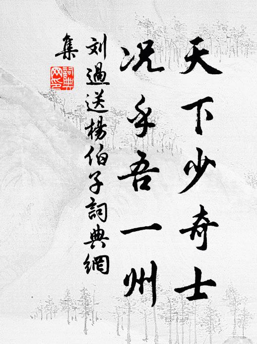刘过天下少奇士,况乎吾一州书法作品欣赏
