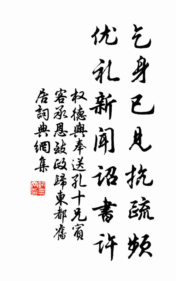 权德舆乞身已见抗疏频，优礼新闻诏书许书法作品欣赏