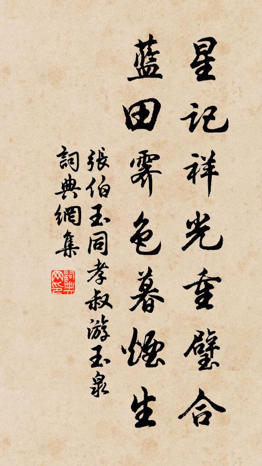 张伯玉星记祥光重璧合，蓝田霁色暮烟生书法作品欣赏