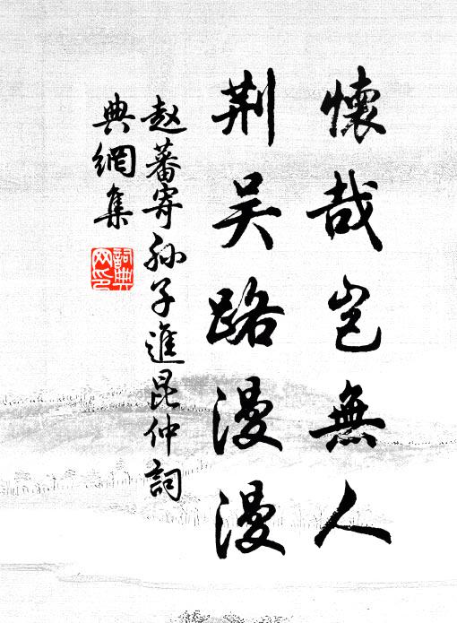 赵蕃怀哉岂无人，荆吴路漫漫书法作品欣赏