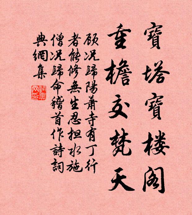顾况宝塔宝楼阁，重檐交梵天书法作品欣赏