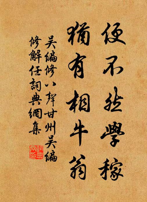 吴编修便不然学稼，犹有相牛翁书法作品欣赏