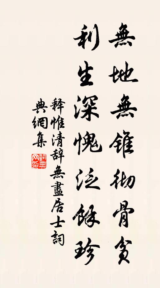 释惟清无地无锥彻骨贫，利生深愧泛余珍书法作品欣赏