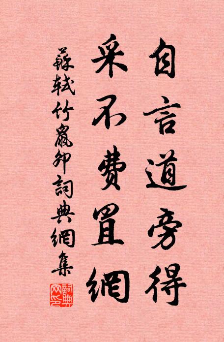 苏轼自言道旁得，采不费罝网书法作品欣赏