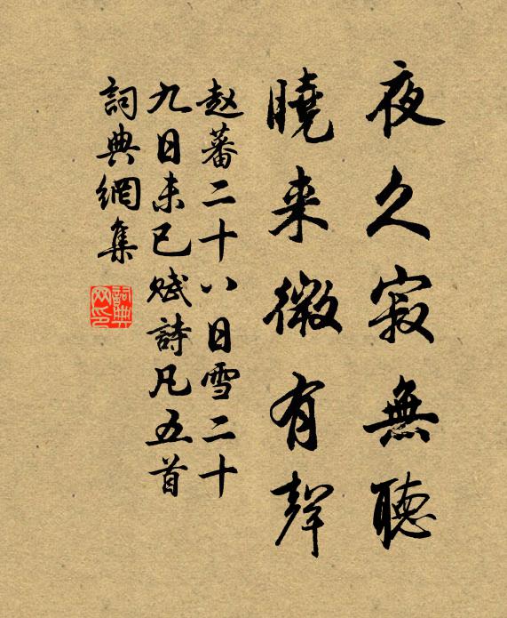 赵蕃夜久寂无听，晓来微有声书法作品欣赏