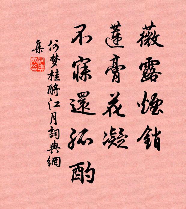 何梦桂薇露烟销，莲膏花凝，不寐还孤酌书法作品欣赏