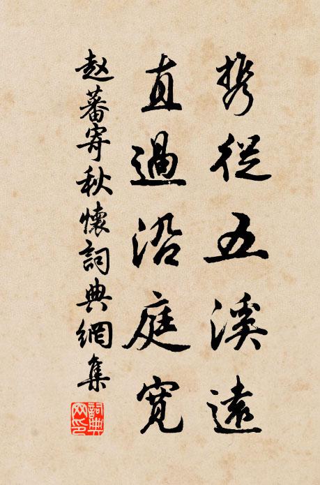 赵蕃携从五溪远，直过沿庭宽书法作品欣赏