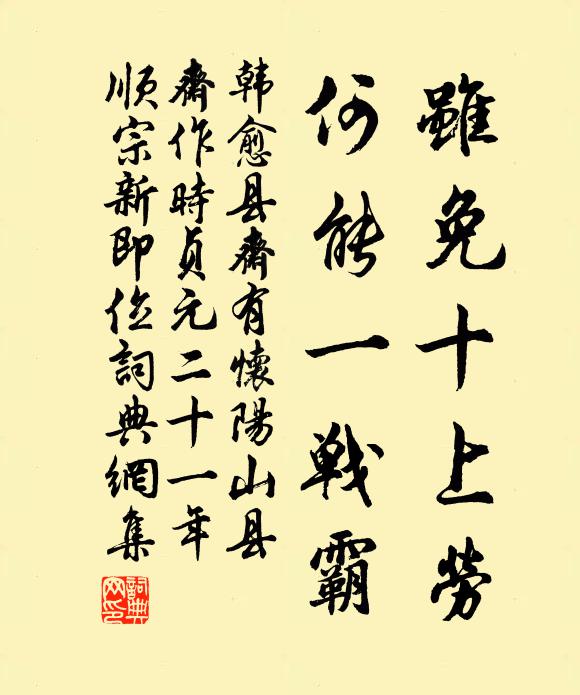 韩愈虽免十上劳,何能一战霸书法作品欣赏
