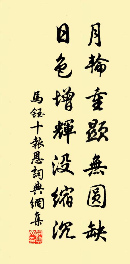 马钰月轮重显无圆缺，日色增辉没缩沉书法作品欣赏