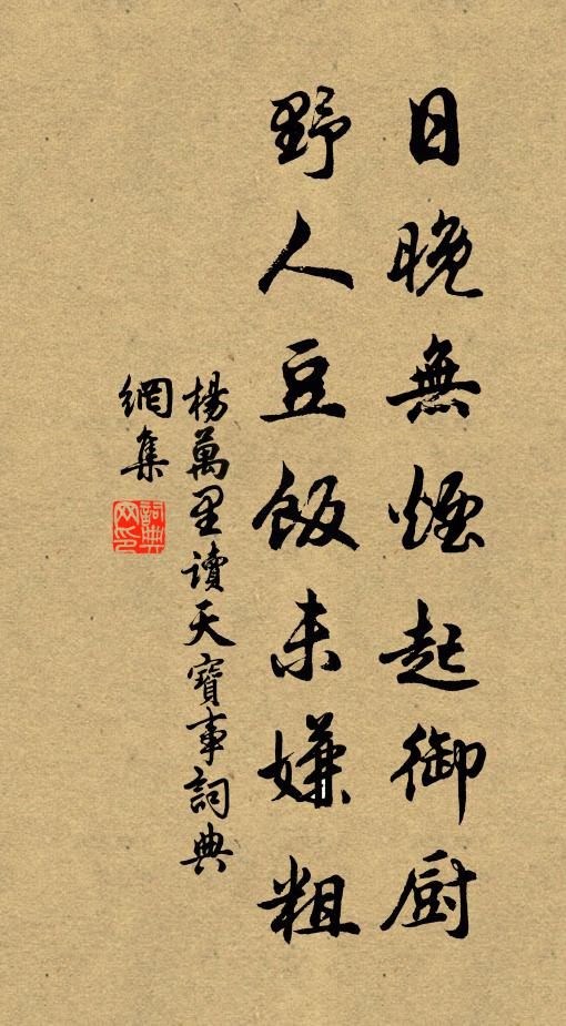 杨万里日晚无烟起御厨，野人豆饭未嫌粗书法作品欣赏