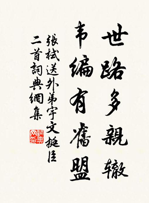 张栻世路多亲辙，韦编有旧盟书法作品欣赏