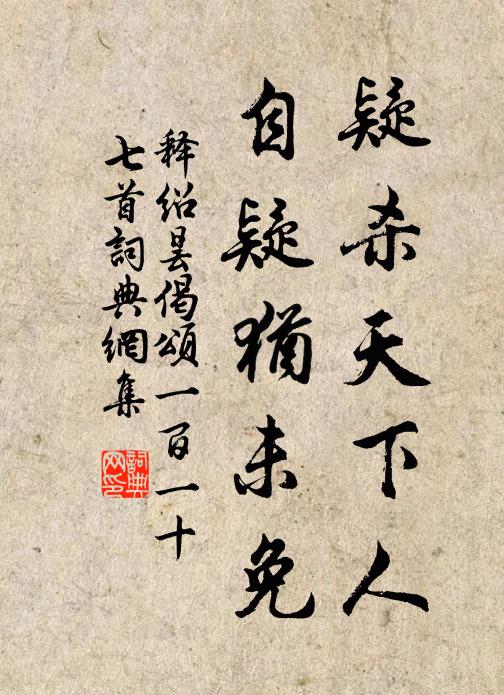 释绍昙疑杀天下人，自疑犹未免书法作品欣赏