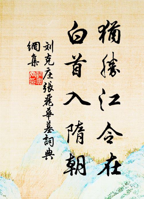 刘克庄犹胜江令在，白首入隋朝书法作品欣赏