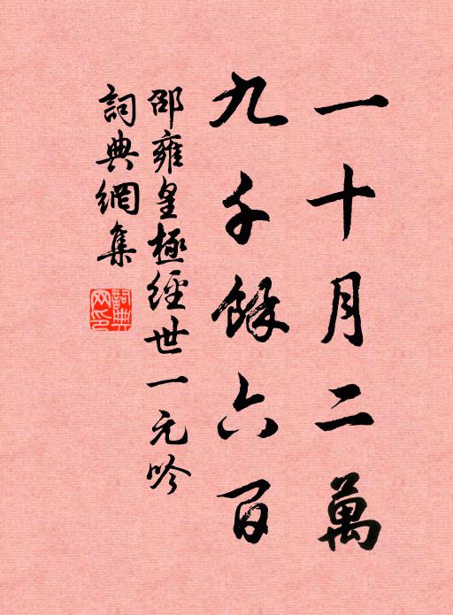 邵雍一十月二万，九千馀六百书法作品欣赏