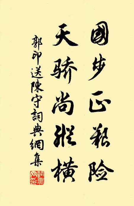 郭印国步正艰险，天骄尚纵横书法作品欣赏