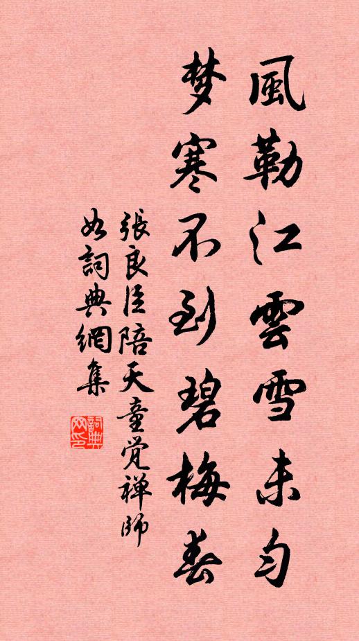 张良臣风勒江云雪未匀，梦寒不到碧梅春书法作品欣赏