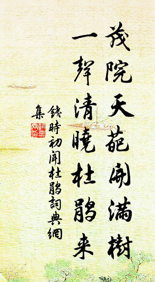 钱时茂院天葩开满树，一声清晓杜鹃来书法作品欣赏