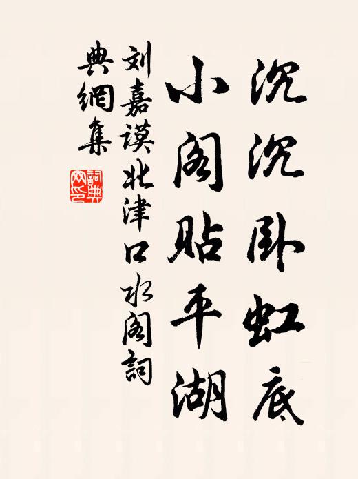 刘嘉谟沉沉卧虹底，小阁贴平湖书法作品欣赏