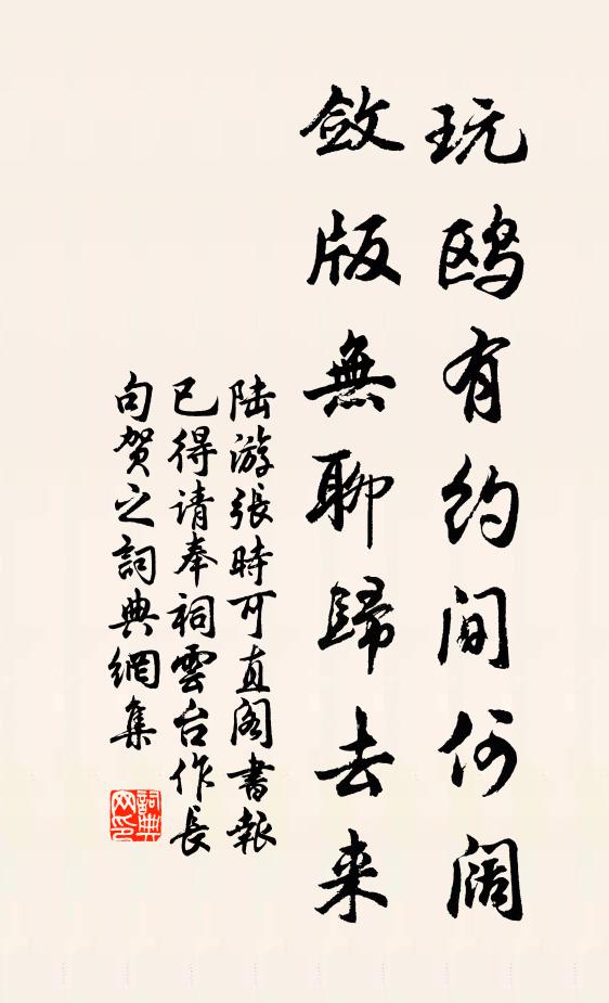 陆游玩鸥有约间何阔，敛版无聊归去来书法作品欣赏