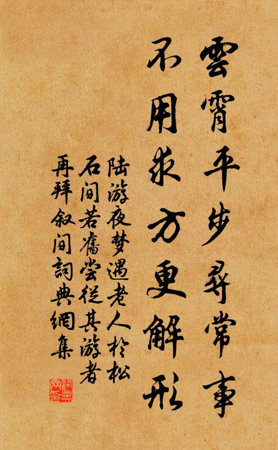 陆游云霄平步寻常事，不用求方更解形书法作品欣赏