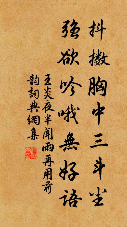 王炎抖擞胸中三斗尘，强欲吟哦无好语书法作品欣赏