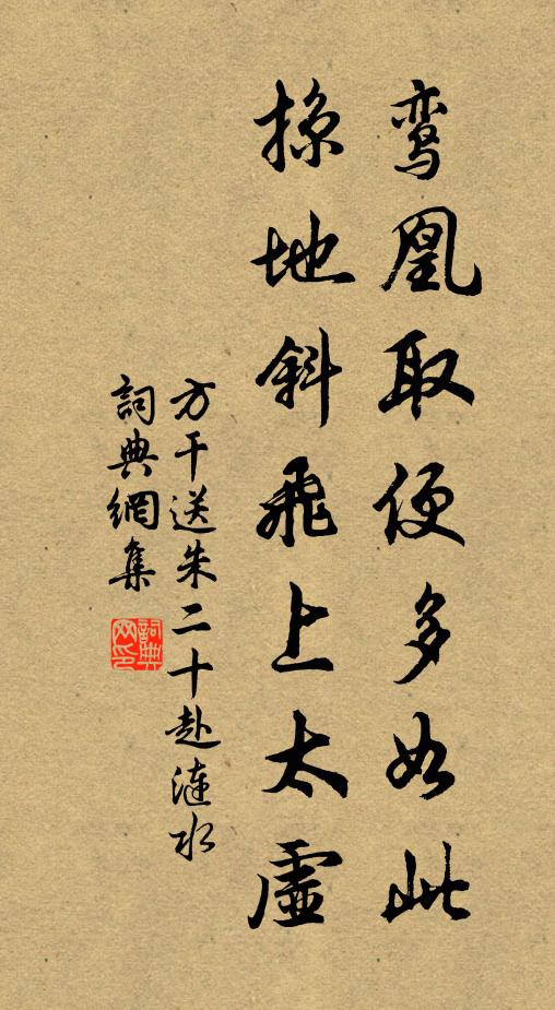 方干鸾凰取便多如此，掠地斜飞上太虚书法作品欣赏