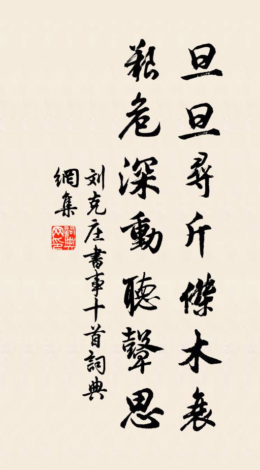 刘克庄旦旦寻斤杰木衰，艰危深动听鼙思书法作品欣赏