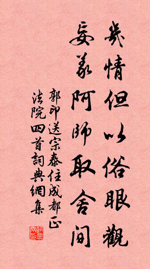 郭印几情但以俗眼观，妄义阿师取舍间书法作品欣赏