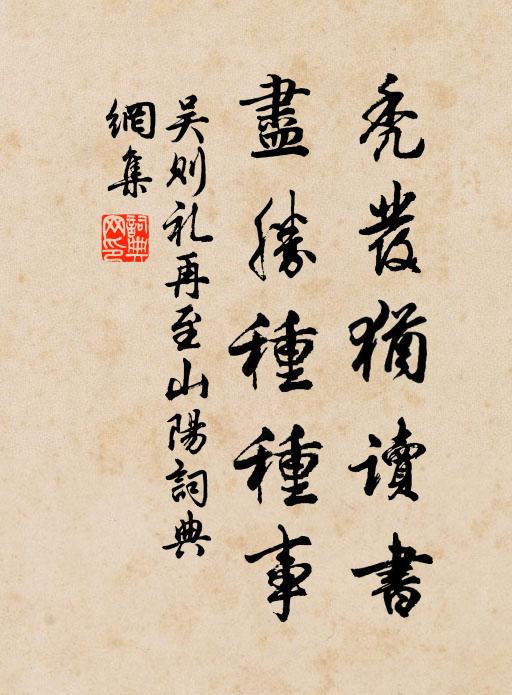 吴则礼秃发犹读书，尽胜种种事书法作品欣赏