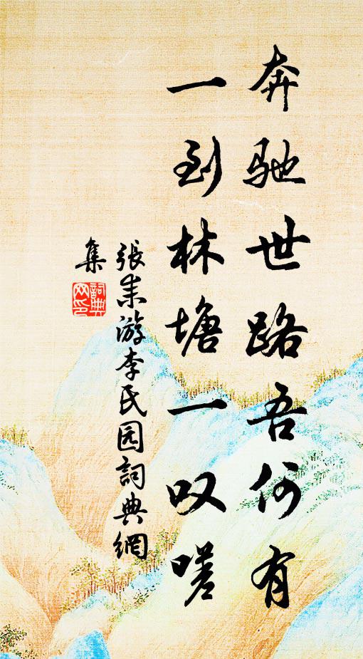 张耒奔驰世路吾何有，一到林塘一叹嗟书法作品欣赏