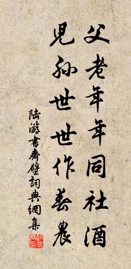 陆游父老年年同社酒，儿孙世世作春农书法作品欣赏