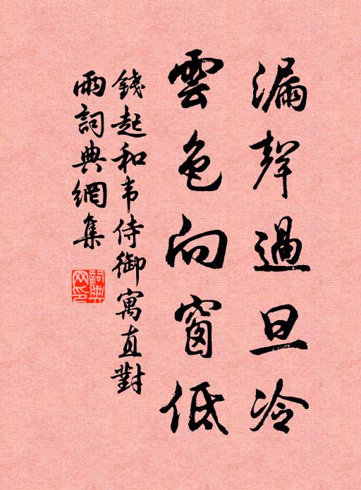 钱起漏声过旦冷，云色向窗低书法作品欣赏