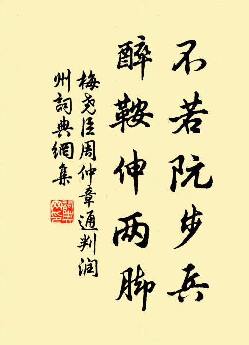 梅尧臣不若阮步兵，醉鞍伸两脚书法作品欣赏