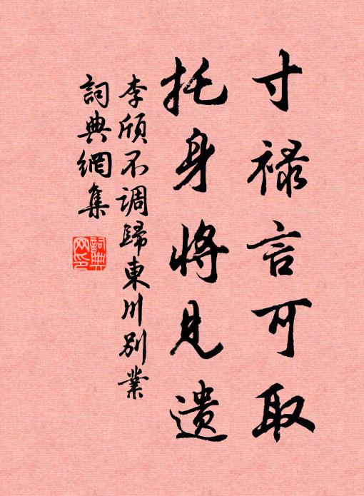 李颀寸禄言可取，托身将见遗书法作品欣赏