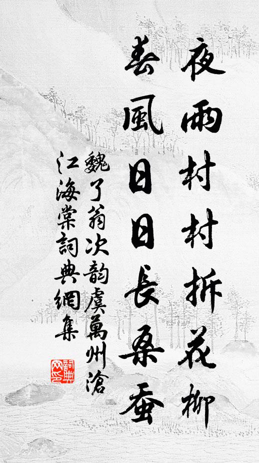 魏了翁夜雨村村拆花柳，春风日日长桑蚕书法作品欣赏