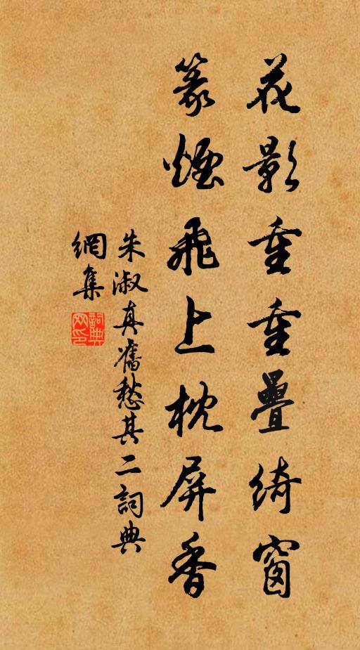 朱淑真花影重重叠绮窗，篆烟飞上枕屏香书法作品欣赏