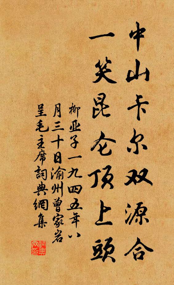 柳亚子中山卡尔双源合，一笑昆仑顶上头书法作品欣赏