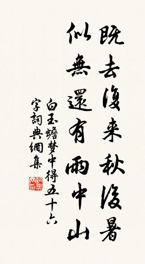 白玉蟾既去复来秋后暑，似无还有雨中山书法作品欣赏