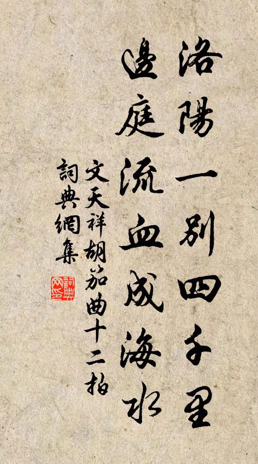 文天祥洛阳一别四千里，边庭流血成海水书法作品欣赏