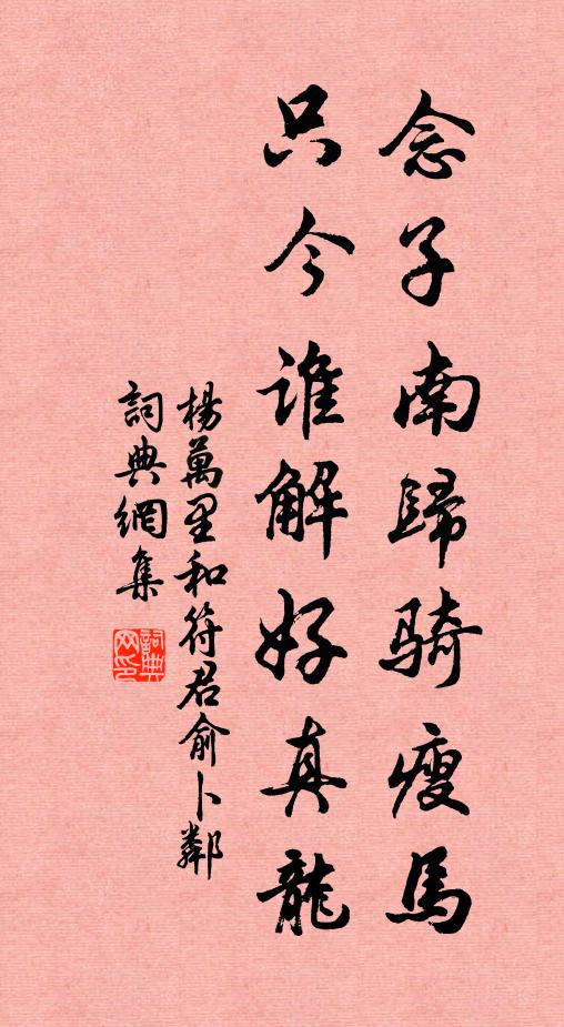 杨万里念子南归骑瘦马，只今谁解好真龙书法作品欣赏