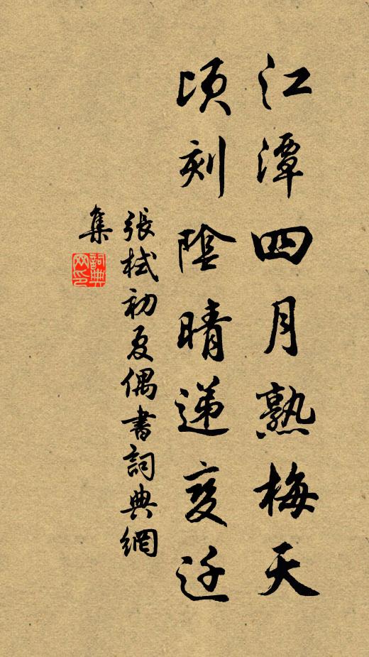 张栻江潭四月熟梅天，顷刻阴晴递变迁书法作品欣赏