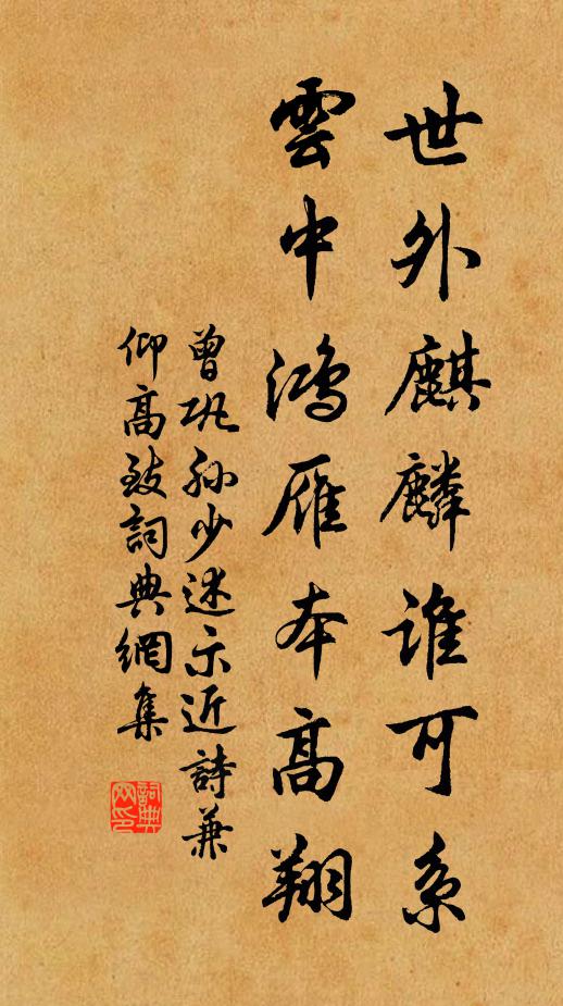 曾巩世外麒麟谁可系，云中鸿雁本高翔书法作品欣赏
