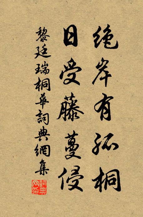 黎廷瑞绝岸有孤桐，日受藤蔓侵书法作品欣赏