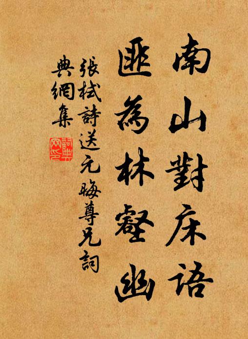 张栻南山对床语，匪为林壑幽书法作品欣赏