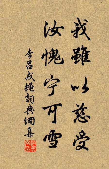 李吕我虽以慈受，汝愧宁可雪书法作品欣赏