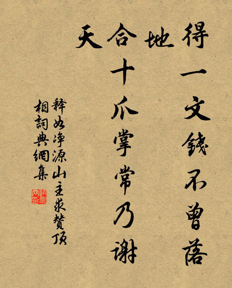 释如净得一文钱不曾落地，合十爪掌常乃谢天书法作品欣赏